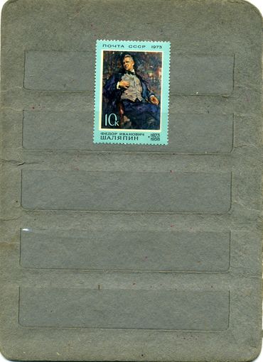 СССР, 1973, 100 лет со д/р   ШАЛЯПИНА, серия 1м  чистая