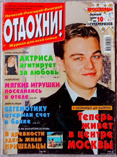 Журнал ОТДОХНИ! #30, 1999. Леонардо Ди Каприо, Кейт Мосс, Мария Шрайвер и Арнольд Шварценеггер, Юлий Гусман, Сальма Хайек, Дмитрий Маликов, Дэвид Духовны, Елена Кондулайнен, Дайана Росс, Стивен Кинг.