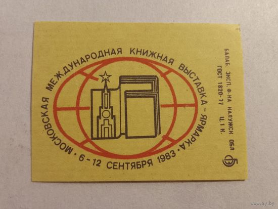 Спичечные этикетки БЭФ. Московская международная книжная выставка-ярмарка. 1983 год