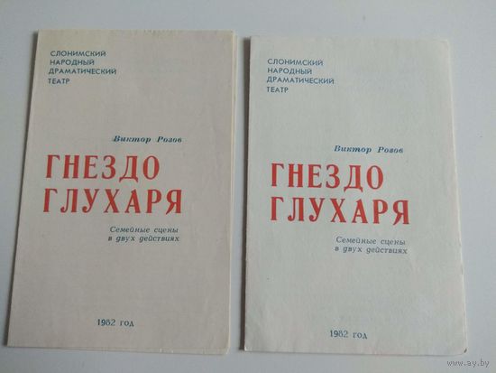 Гнездо глухаря. Программа спектакля Слонимского театра. 1982