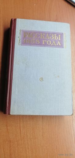 Рассказы 1958 года. Сборник рассказов