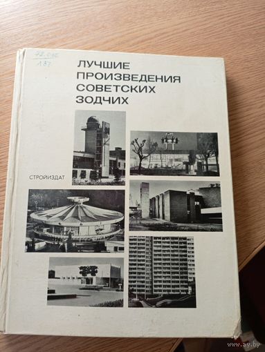 Лучшие произведения советских зодчих\029