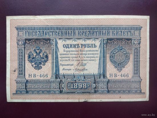 РИ 1 рубль 1898 Шипов-Лошкин