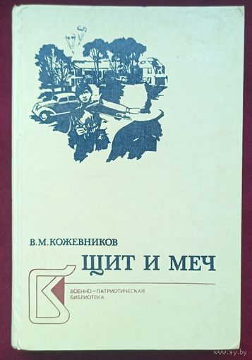 В.Кожевников.Щит и меч. 1-ый том