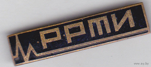 Рязанский радиотехнический институт (РРТИ).