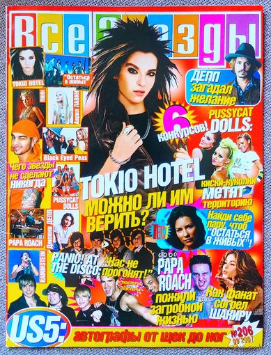 Журнал ВСЕ ЗВЁЗДЫ #9,2007. Tokio Hotel, Остаться в живых LOST, Pussycat Dolls, US5, Panic! At the Disco, Papa Roach, Джонни Депп, Пинк, Аврил Лавин, Black Eyed Peas.