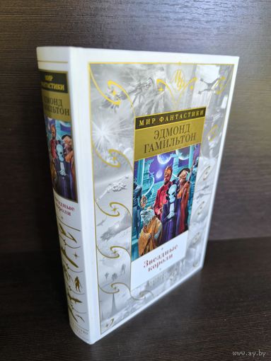 Эдмонд Гамильтон  Звездные короли