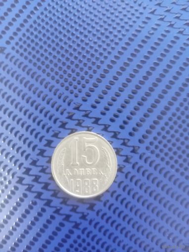 15 копеек. СССР 1988г.