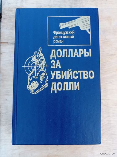 Доллары за убийство Долли: Французский детективный роман
