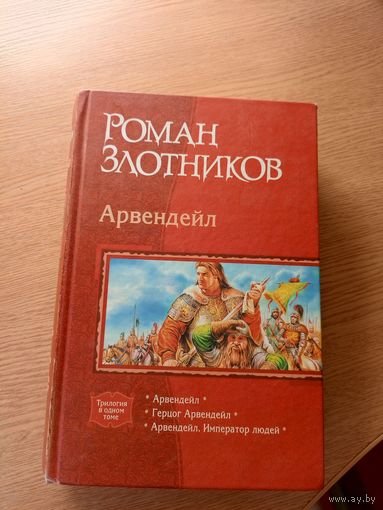 Роман Злотников "Арвендейл" (серия "В одном томе")\040
