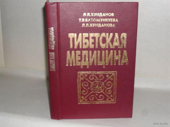 Хунданов Л.Л., Батомункуева Т.В., Хунданова Л.Л. Тибетская медицина.