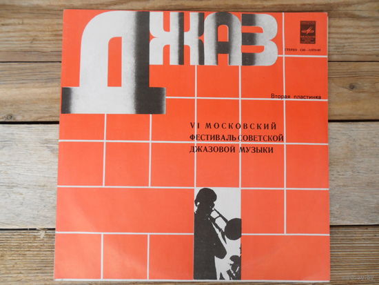 Джаз-ансамбль "Каданс", Ансамбль п/у И. Якушенко, Джаз-рок ансамбль "Арсенал" - По страницам VI Московского фестиваля сов. джазовой музыки - ЛЗГ, 1980 г.