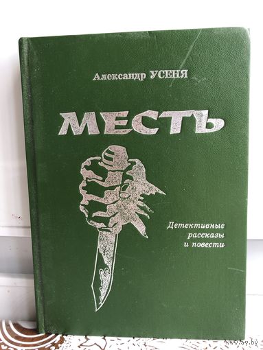 Усеня А. Месть.