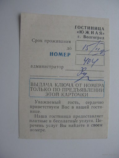 СССР 85г . Визитка гостиницы  г. Волгограда  " Южная "