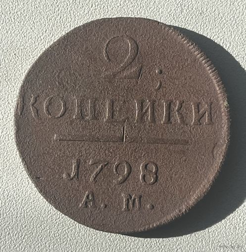 2 копейки 1798 ам