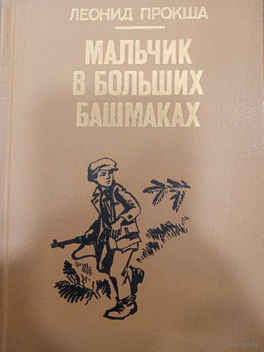 Леонид Прокша. Мальчик в больших башмаках