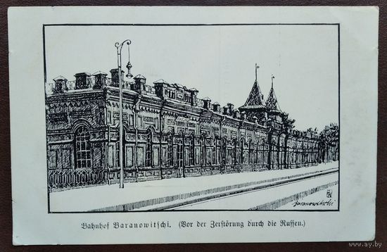 Барановичи. Железнодорожный вокзал. До 1917 г. Чистая.