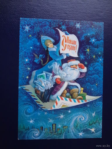 С Новым годом!  1980 г.  Дед Мороз, Снегурочка летят на письме.  подписанная.