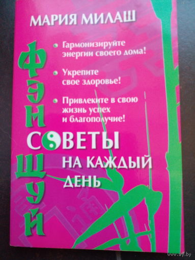 Фэн Шуй. Советы на каждый день | Милаш Мария Григорьевна