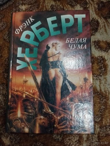 Фрэнк Герберт. Белая чума. От создателя Дюны.