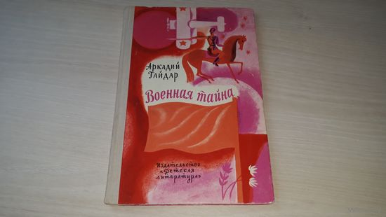 Военная тайна Гайдар 1978 - рис. Хайкин