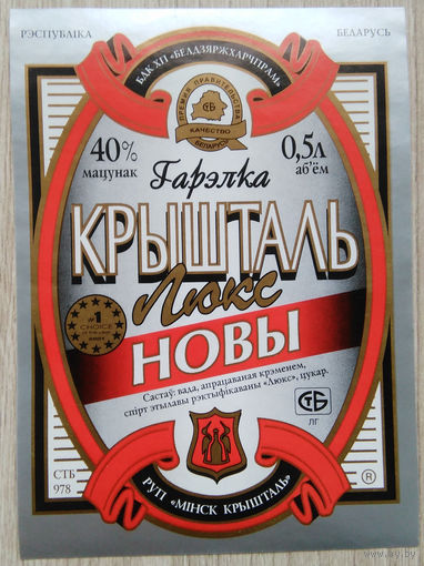 Этикетка.Водка.Минский ЛВЗ."Кристалл".00039 Б.