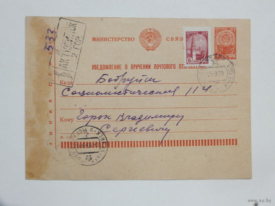 Уведомление о вручении п/о Бобруйск Актюбинск 1969