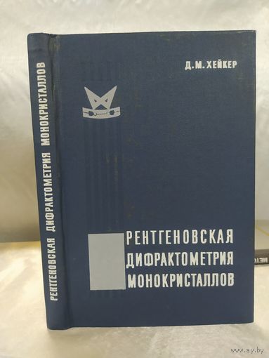 Рентгеновская дифрактометрия монокристаллов