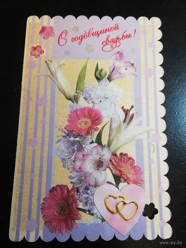 Открытка С годовщиной свадьбы