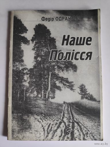 Федір Одрач. Наше Полісся. (Репринт издания 1955 года)
