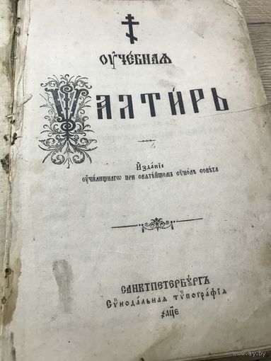 Учебный псалтир.