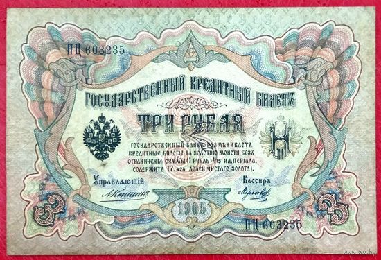 3 рубля Коншин Морозов * серия ПЦ * Царская Россия * Редкость Р * ХF * EF
