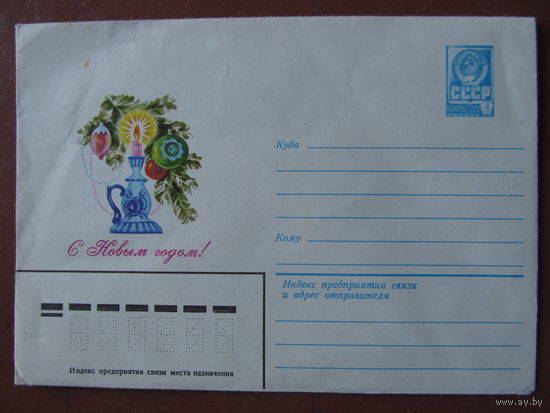 Конверт "С Новым годом" (СССР,1979 г.) Худ. И. Дергилев (По почте не высылаю)