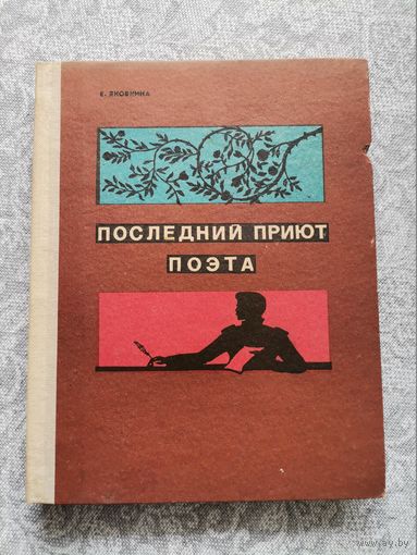 Книга В.Яковкина "Последний приют поэта" 1975г.