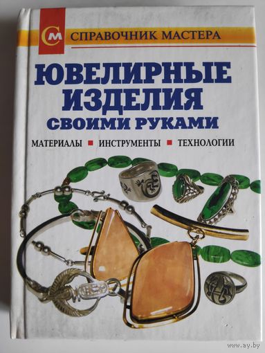 Ювелирные изделия своими руками. Материалы. Инструменты. Технологии.