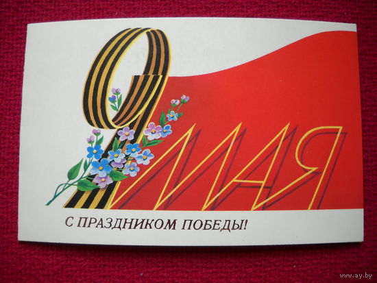 С праздником Победы 9 мая! Скрябин. 1988 г. Двойная.