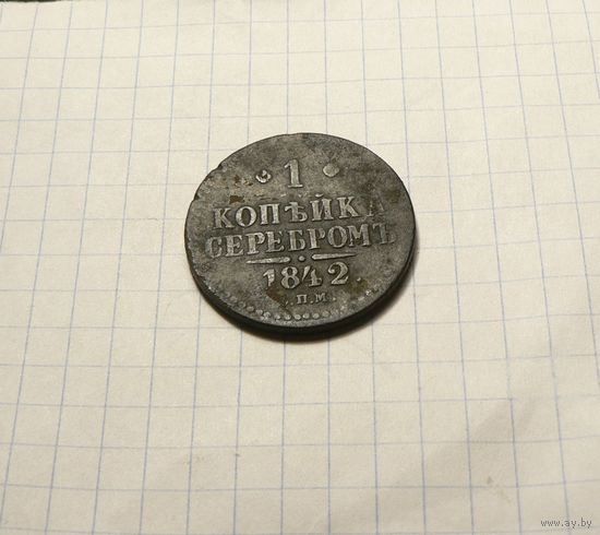 1 копейка 1842 СПМ