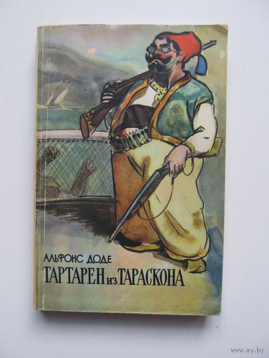Альфонс Доде. Тартарен из Тараскона  (По почте не высылаю)