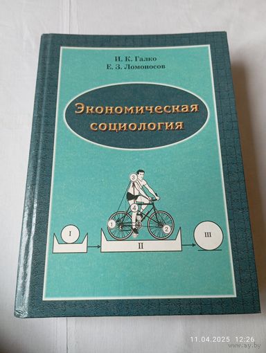 Экономическая социология. Галко И. С автографом