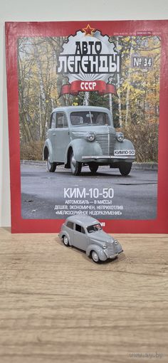 КИМ-10-50. Автолегенды СССР