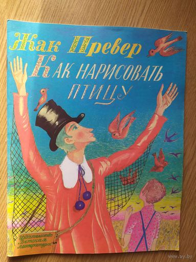 Жак Превер "Как нарисовать птицу"\014
