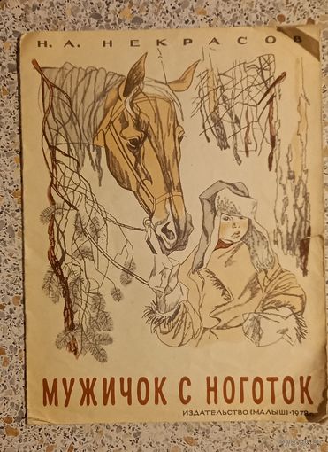 Мужичок с ноготок Н.А.Некрасов.1978г