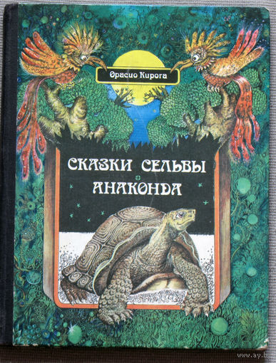 Сказки Сельвы. Анаконда.