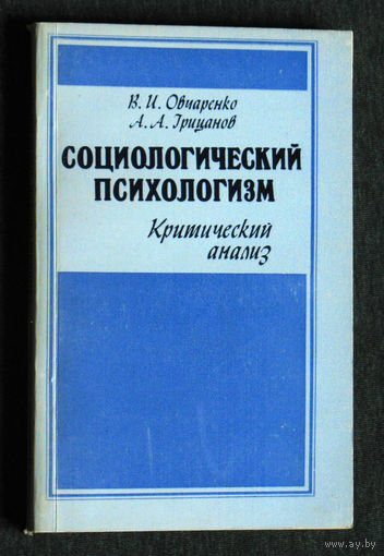 В.И.Овчаренко А.А.Грицанов Социологический психологизм. Критический анализ.