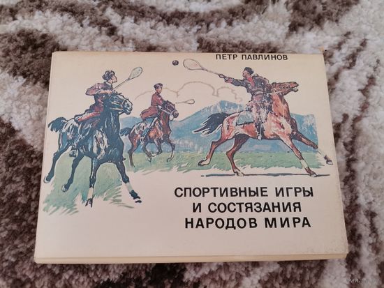 Набор открыток спортивные игры и состязания народов мира
