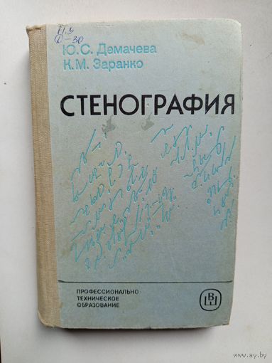 Книга Стенография.1985г.