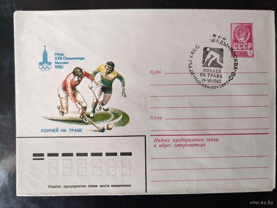 СГ Олимпиада в Москве.1980г.Хоккей на траве.