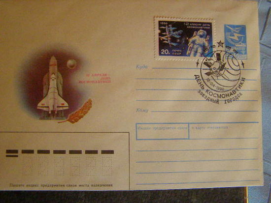 Космос. ХМК СГ День Космонавтики 1990, Звездный городок