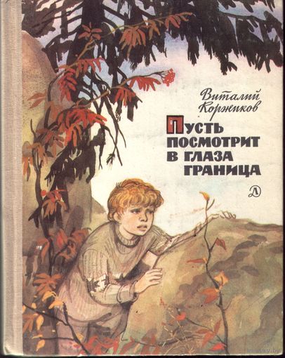 В.Коржиков Пусть посмотрит в глаза граница