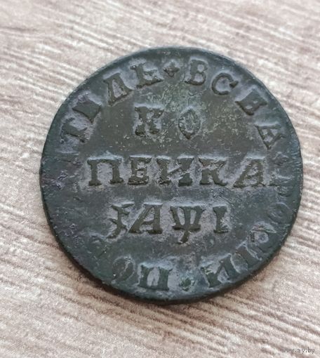 Копейка 1710 год  МД.